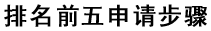 排名前五申请步骤