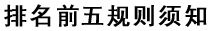 排名前五规则须知