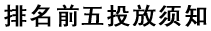 排名前五投放须知