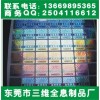 镭射标打流水号低价印刷/广州防伪镭射标签供应