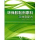 环保胶黏剂研制中的注意事项与对策+环保胶黏剂原料及典型配方