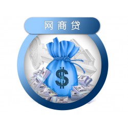 信用贷款咨询哪家可信赖：广西*深的网商贷哪里有