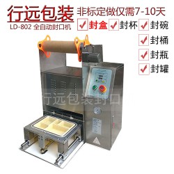 LD-802全自动快餐盒封口机,外卖餐饮封口机
