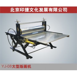 YJ08大型版画机 专业版画印刷机