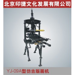 YJ09A型仿古版画印刷机