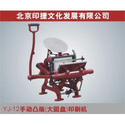 YJ12手动凸版印刷机 版画机