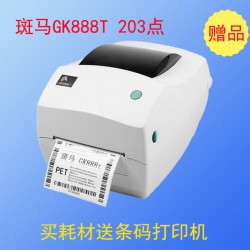 斑马条码打印机GK888T 电商医药超市标签打印机