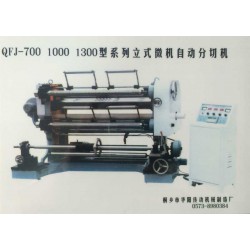 QFJ-700 1000 1300型系列立式微机自动分切机