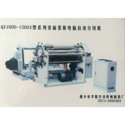 QFJ600-1500A型系列表面卷取电脑自动分切机
