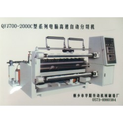电脑分切机|QFJ700-2000C型系列电脑高速自动分切机