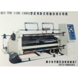 QFJ-700 1100 1300A型系列卧式电脑自动分切机