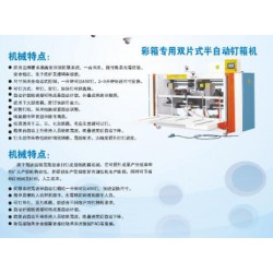 彩箱专用双片式半自动钉箱机
