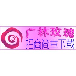 广林玫瑰农副产业微商代理加盟，零风险玫瑰*品招募微商销售总监，电子商务玫瑰小投资创业合伙人年赚百万