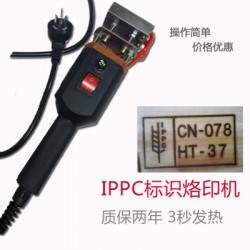 便携式手提(IPPC 商标）电烙印机 出口木托盘烫印