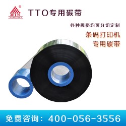 TTO设备专用条码碳带 打印二维码用碳带 55*600