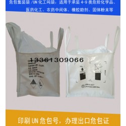厂家定做危险品包装吨包，化工集装袋提供危险品包装商检性能单