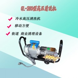 QL-280高压清洗机小型洗车场洗车机