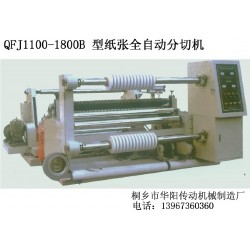 分切机|QFJ1100-1800B型纸张全自动分切机
