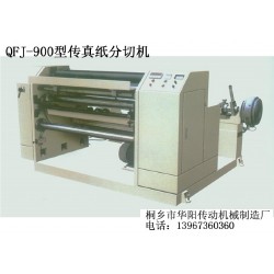 QFJ-900型传真纸分切机