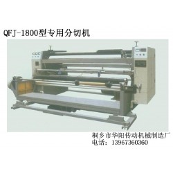 QFJ-1800型专用分切机