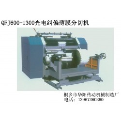 QFJ600-1300光电纠偏薄膜分切机