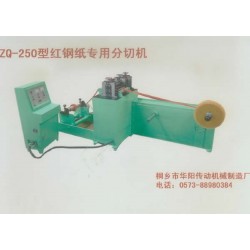 ZQ-250型红钢纸专用分切机
