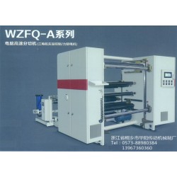 WZFQ-A系列电脑高速分切机