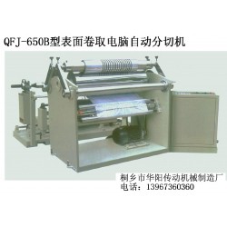 QFJ-650B型表面卷取电脑自动分切机