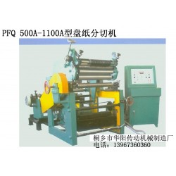 PFQ 500A-1100A型盘纸分切机