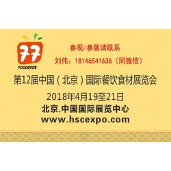 2018第12届中国国际餐饮食材展览会【官网】