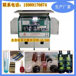 江苏化妆品瓶全自动丝网印刷设备的价格