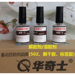 溶解502的东西、502解胶剂除胶剂快干胶水清洗