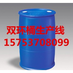 全自动吹塑机化工桶单双环桶200公斤桶生产设备