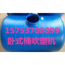 吹塑机化工桶塑料桶民用桶生产设备机器生产线吹塑机