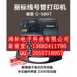 C-580T（PR-T102）丽标线缆标志打印机
