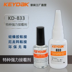 KEYDAK特种强力接着剂KD-833