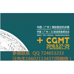 【CGMT】中国广州国际数控机床展览会