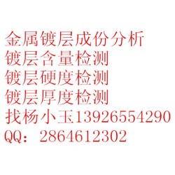 深圳龙华铝合金镀层检测13926554290