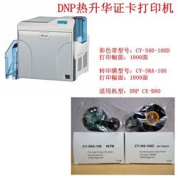 CX-D80彩膜带 DNP证卡打印机彩色带 原装正品先达