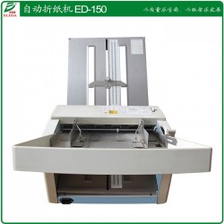 中山ED-150自动折纸机折纸速度快且操作简单
