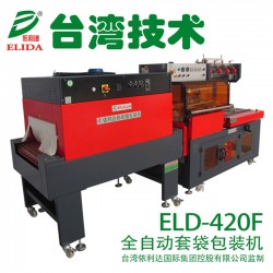 福州ELD-420F封切热收缩包装机全自动L型封切热收缩膜机