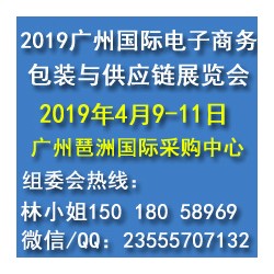 2019广州国际电子商务包装与供应链展览会