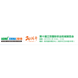 2019第十届江苏国际农业机械展览会（两年一届）