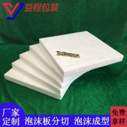 广东泡沫板厂家 防震泡沫板定制 保利龙泡沫包装材料 发泡板