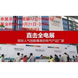 2019年中国上海全电展-开关设备展览会
