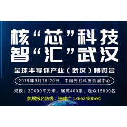 2019年武汉全球半导体产业博览会