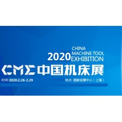 2020上海国际机床展cme