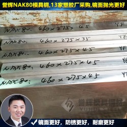 惠州NAK80模具钢【99%好评】誉辉惠州NAK80模具钢
