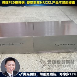 惠州P20模具钢【质量好价格不坑人】誉辉惠州P20模具钢厂家