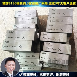 惠州S136模具钢【8年无质量投诉】誉辉惠州S136模具钢